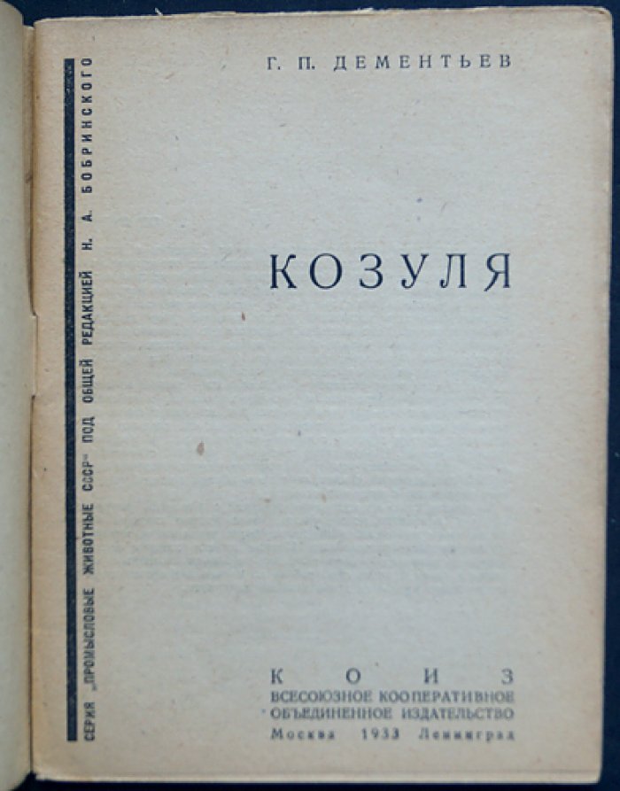 Козуля (промысловые животные СССР). Георгий Петрович Дементьев