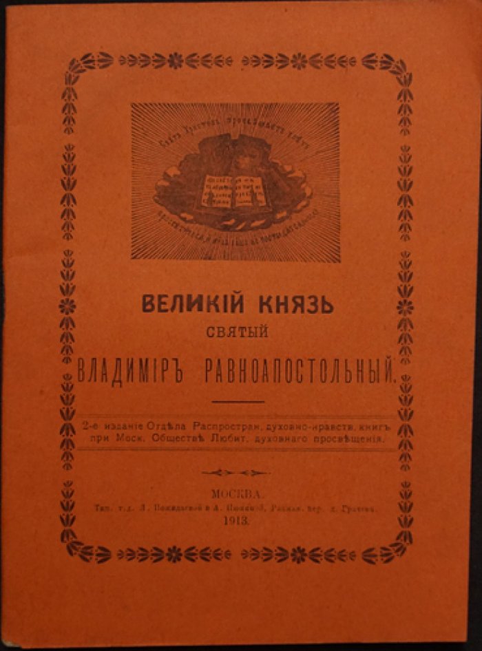 Великий князь Святой Владимир Равноапостольный (к 1000-летию преставления)