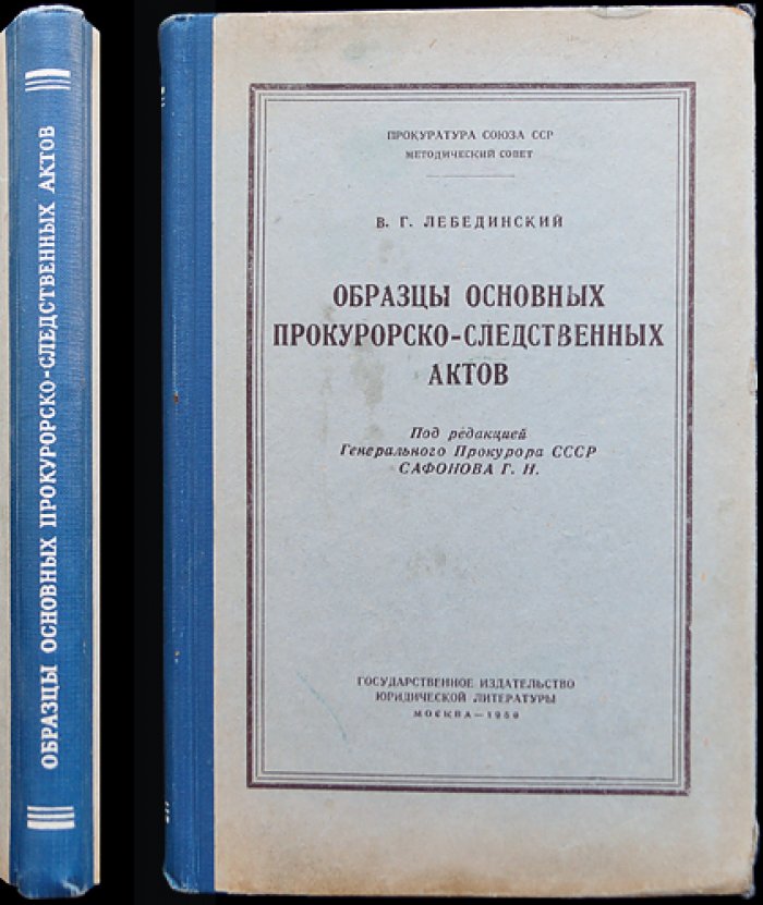Образцы основных прокурорско-следственных актов (2-е изд., исправл. и доп.)