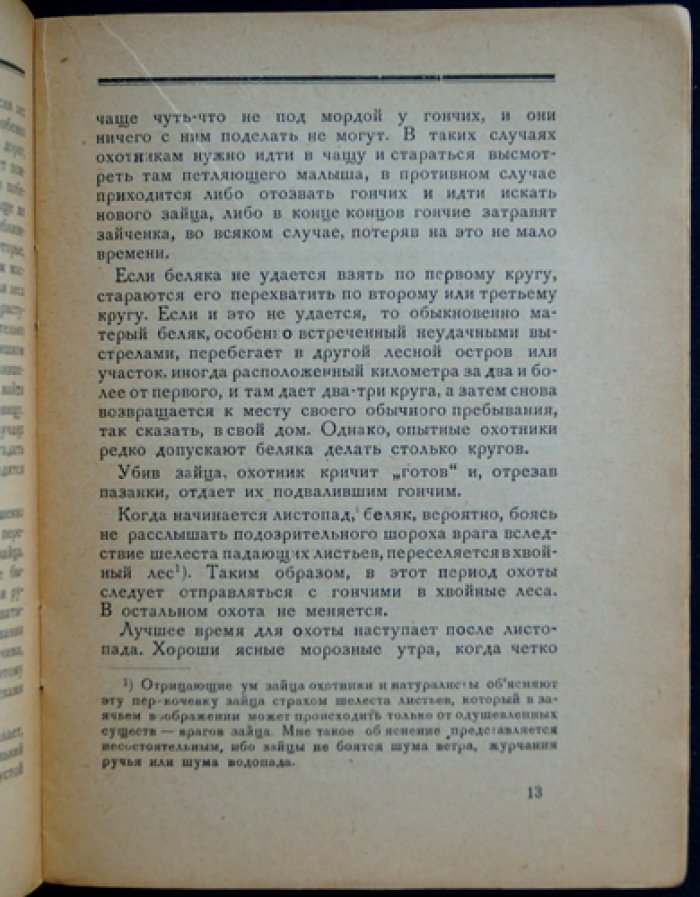 Охота на зайцев (Библиотечка охотника)