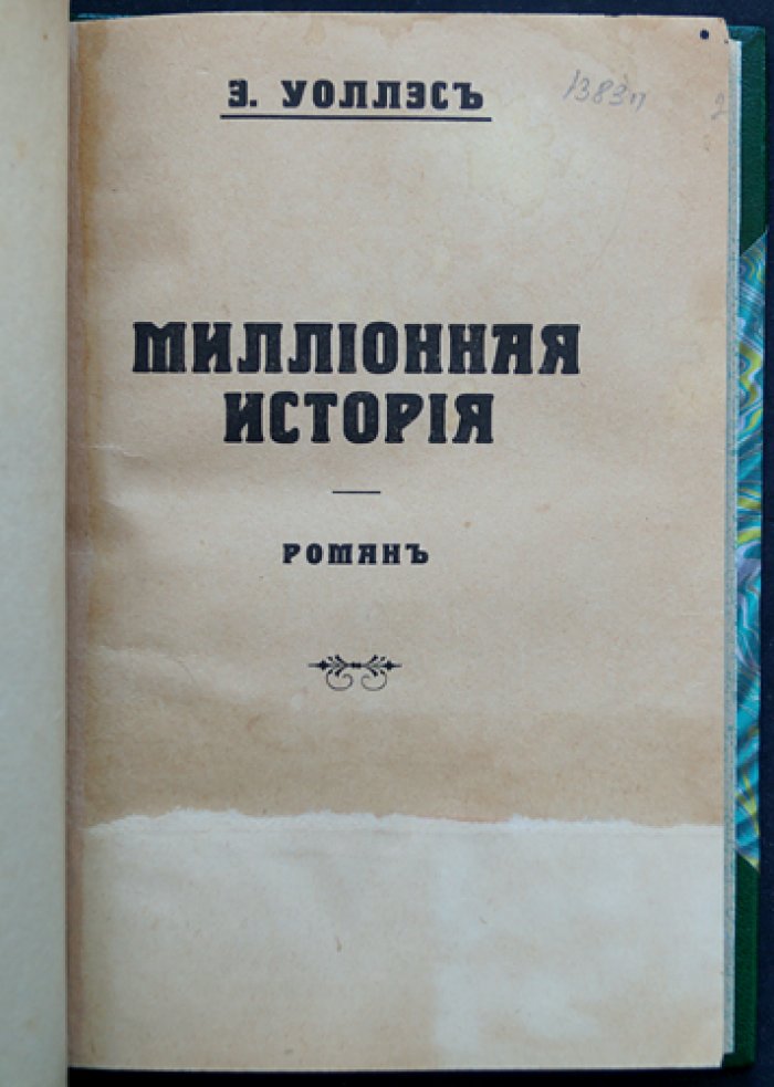 Эдгар Уоллес. «Миллионная история» — редкий эмигрантский роман (прижизненное издание)