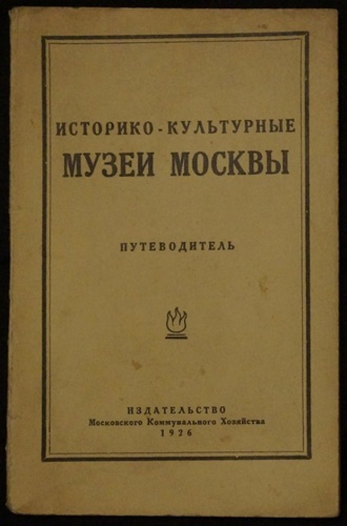 Историко-культурные музеи Москвы: путеводитель (с библиографией)