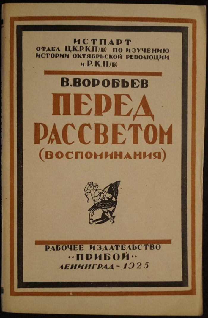 Перед рассветом: воспоминания В. А. Воробьёва (о рабочих, большевистской организации и забастовке 1916 года)