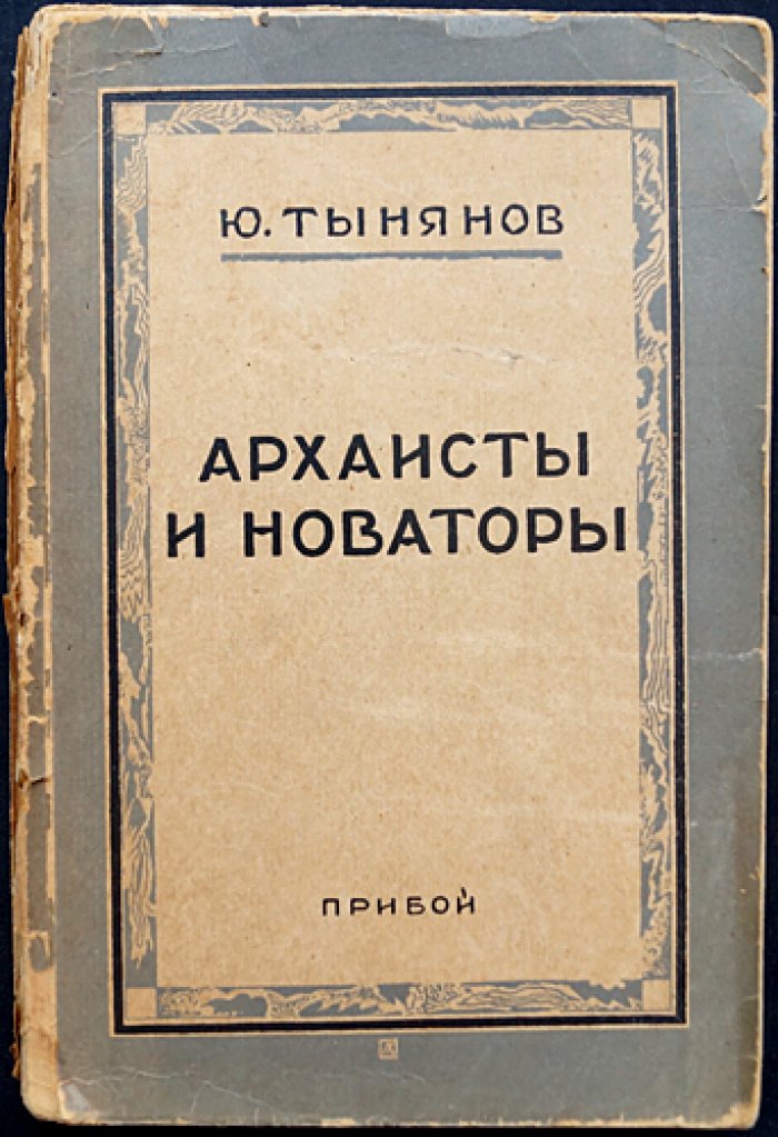 Ю. Н. Тынянов — «Архаисты и новаторы»: статьи о литературе и критике (1919–1920-е)