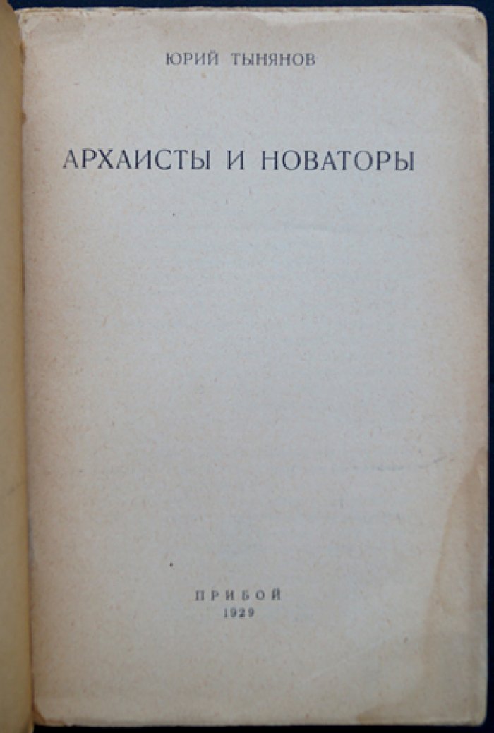 Ю. Н. Тынянов — «Архаисты и новаторы»: статьи о литературе и критике (1919–1920-е)