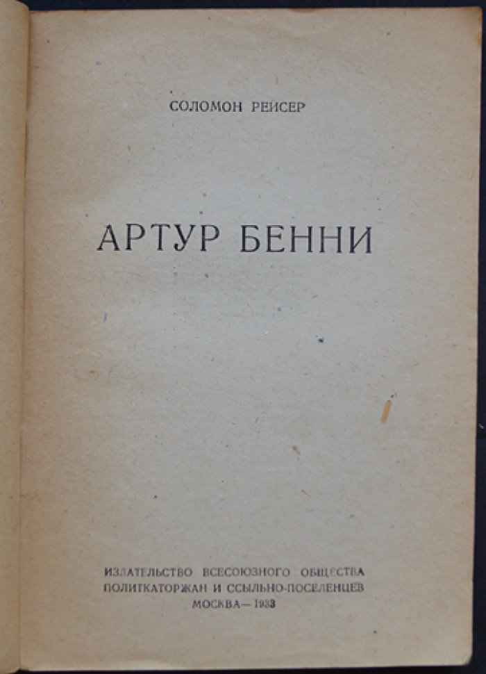 Рейсер Соломон. Артур Бенни: литературный очерк о революционере, журналисте и переводчике