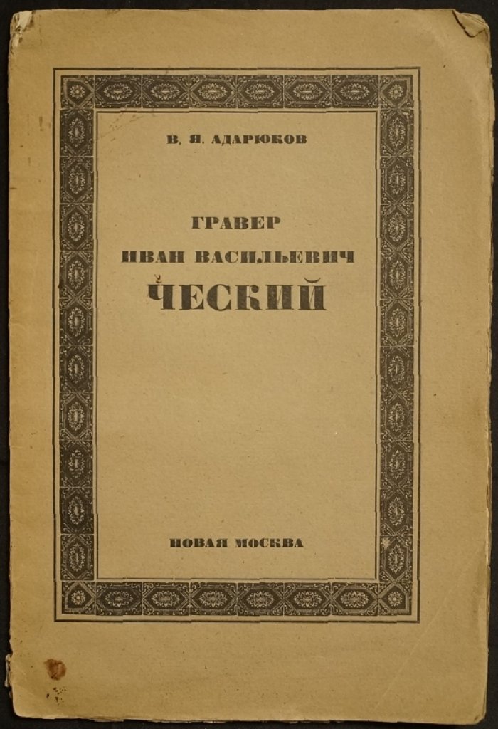 Ческий, Иван Васильевич. Гравер и мастер резцовой гравюры на меди (иллюстрированное издание)