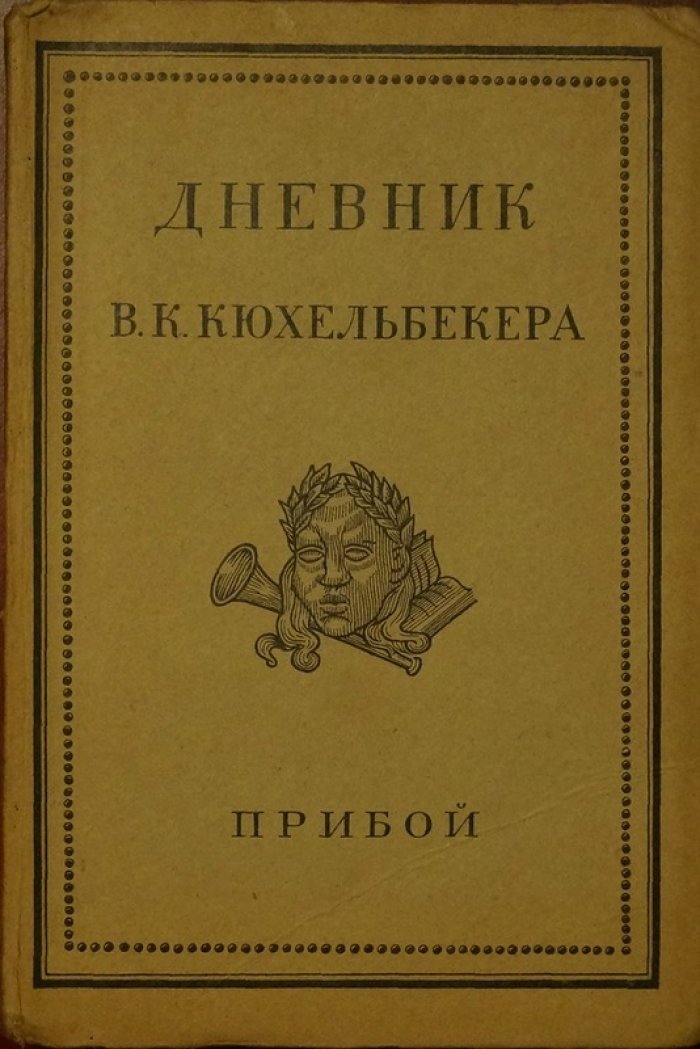 Дневник В. К. Кюхельбекера: материалы к истории литературы и общественной жизни 10–40-х годов XIX века