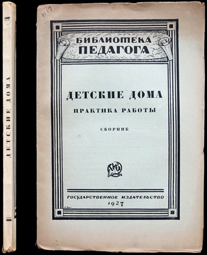 Детские дома: практика работы (по материалам ЛГОНО). Сборник