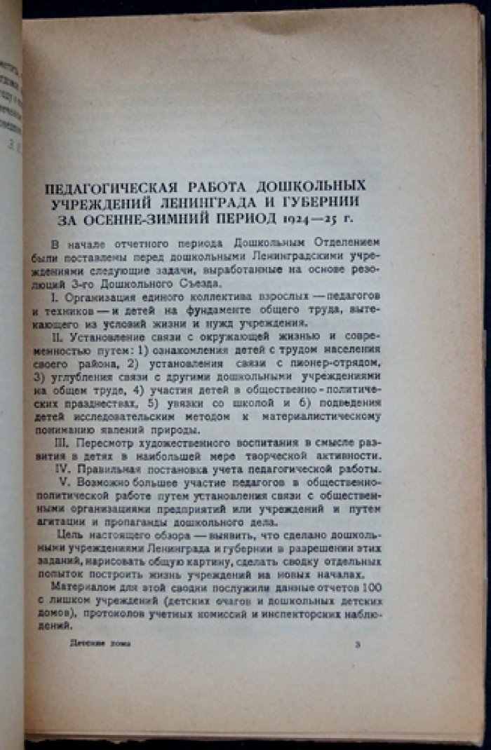 Детские дома: практика работы (по материалам ЛГОНО). Сборник