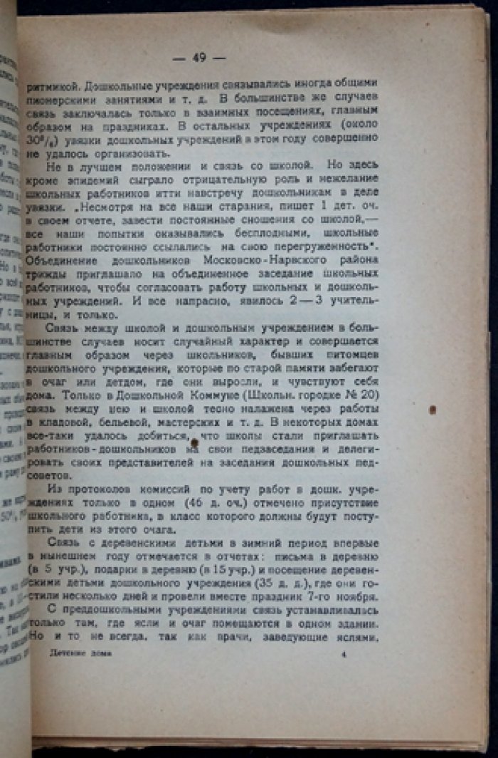 Детские дома: практика работы (по материалам ЛГОНО). Сборник