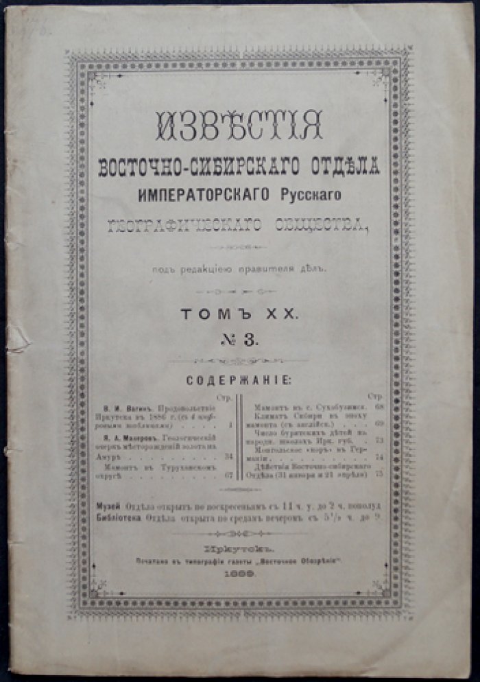 Известия Восточно-Сибирского отдела Императорского Русского географического общества. Том XX, выпуск № 3