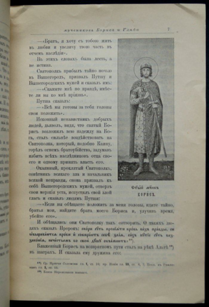 Страдание и чудеса святых мучеников Бориса и Глеба, князей русских. По Четьим-Минеям св. Димитрия Ростовского