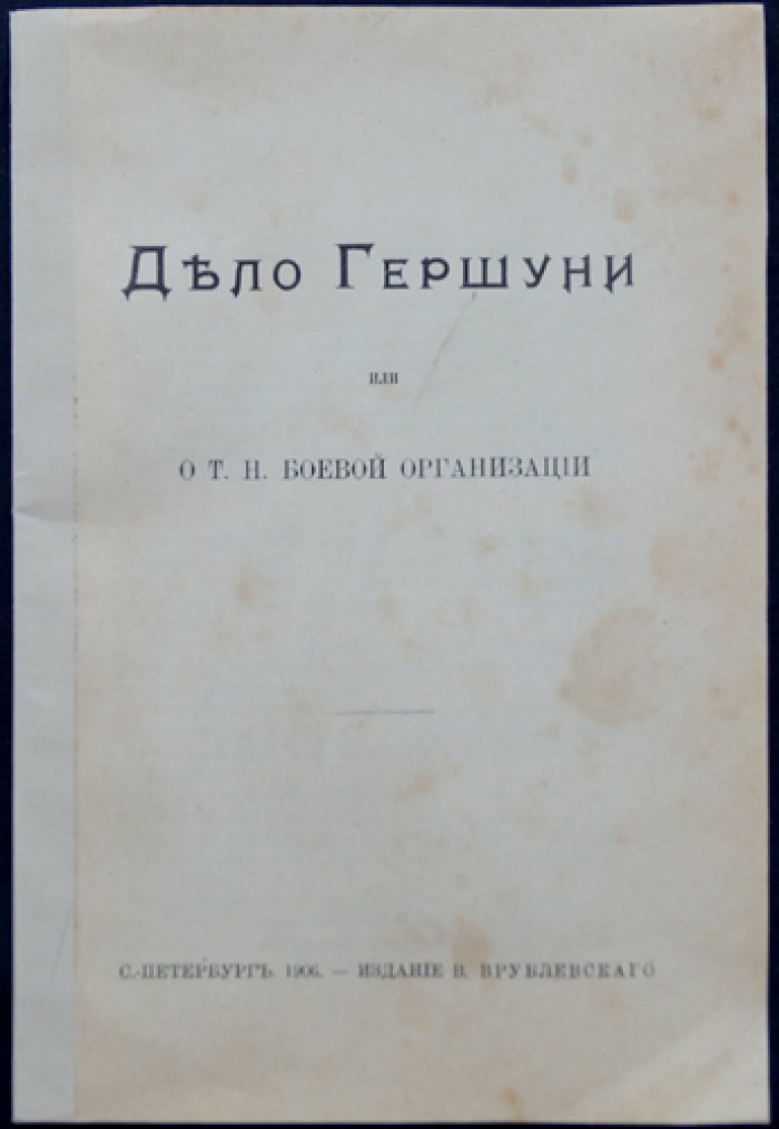 Дело Гершуни (о «боевой организации» эсеров): материалы и исторический очерк