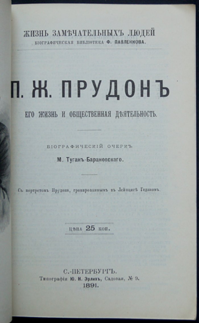 Прудон: жизнь и общественная деятельность (М. Туган-Барановский)