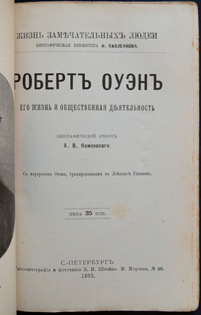 Роберт Оуэн. Его жизнь и общественная деятельность (биографический очерк)