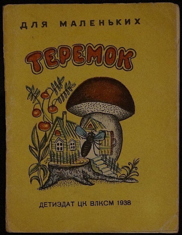 Теремок. Русская народная сказка (с иллюстрациями)