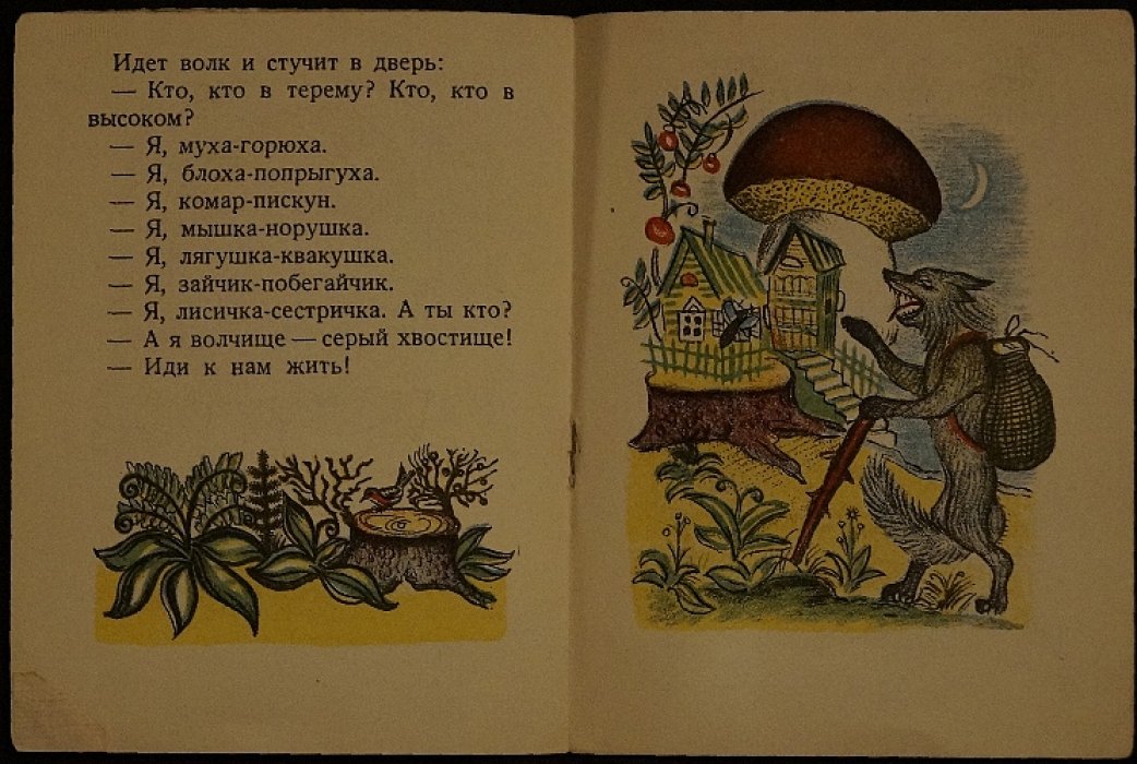 Теремок. Русская народная сказка (с иллюстрациями)