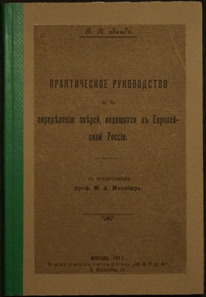 Практическое руководство к определению зверей Европейской России (1911)