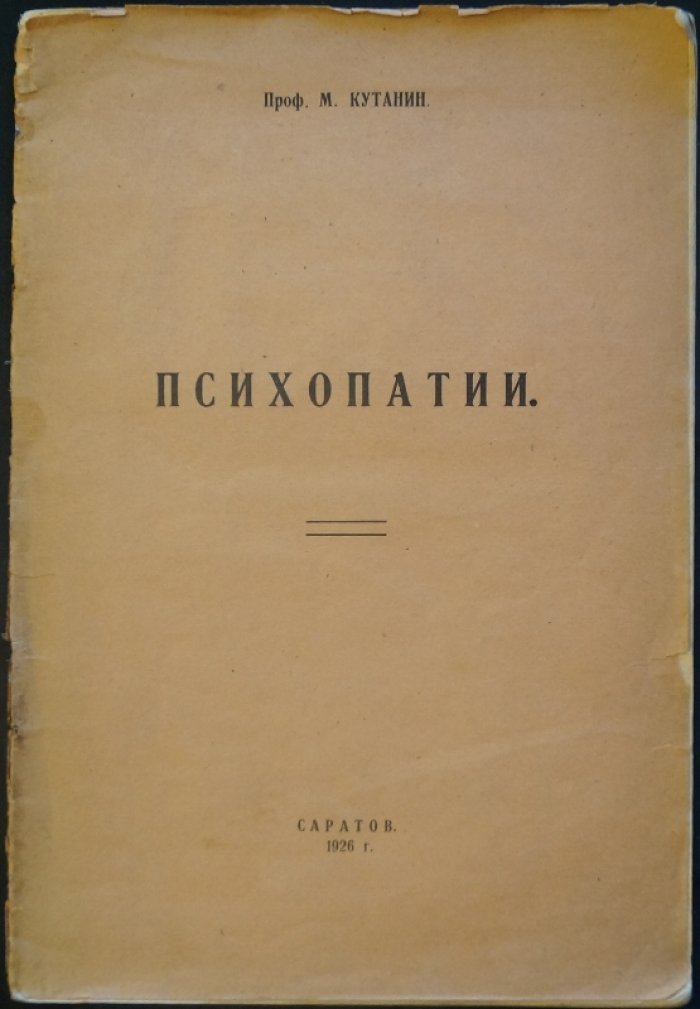 Психопатии: обзор и классификация психопатических девиаций (отдельный оттиск, Саратовский вестник здравоохранения)