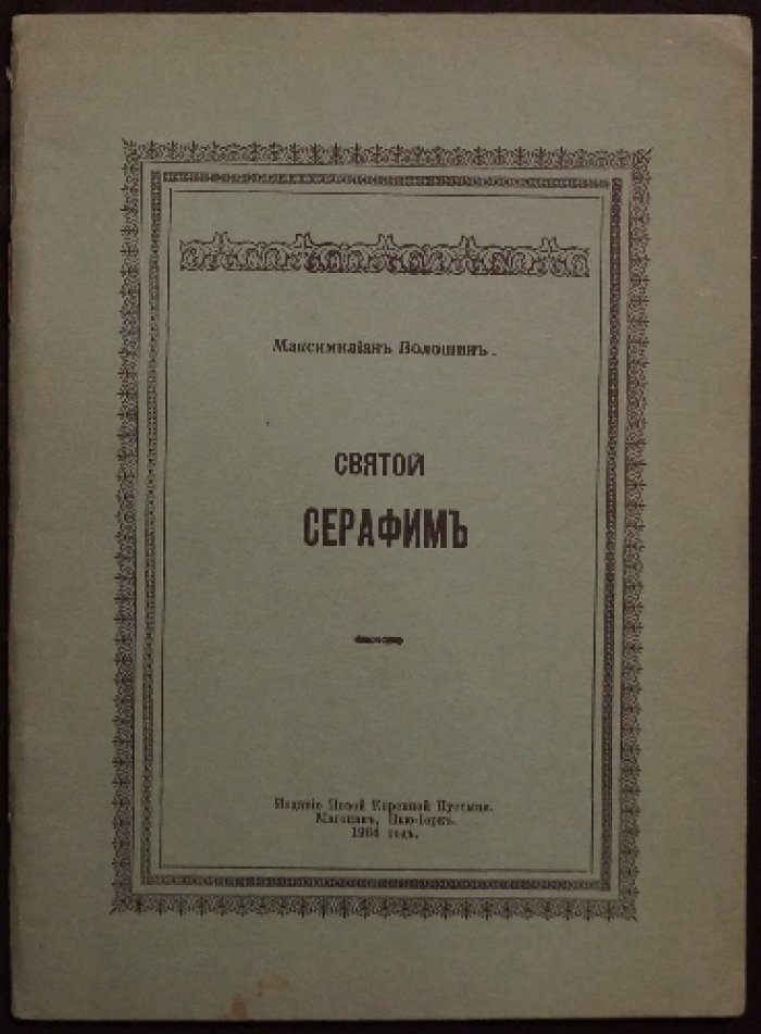 Святой Серафим (М. Волошин) — издание Новой Коренной Пустыни, Нью-Йорк, 1964
