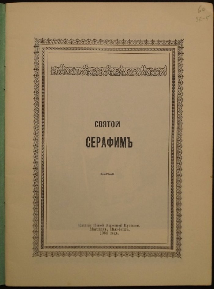 Святой Серафим (М. Волошин) — издание Новой Коренной Пустыни, Нью-Йорк, 1964