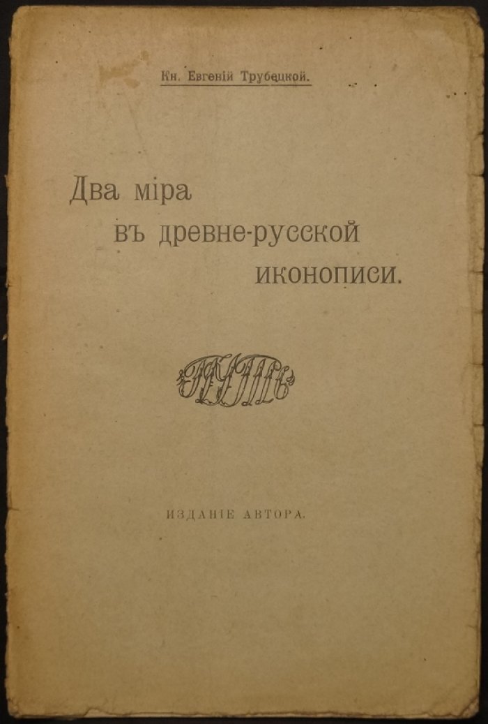 Два мира в древнерусской иконописи: философский взгляд князя Е. Н. Трубецкого