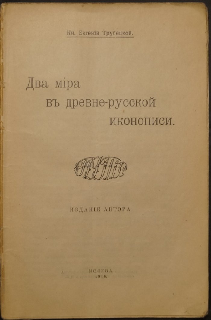 Два мира в древнерусской иконописи: философский взгляд князя Е. Н. Трубецкого