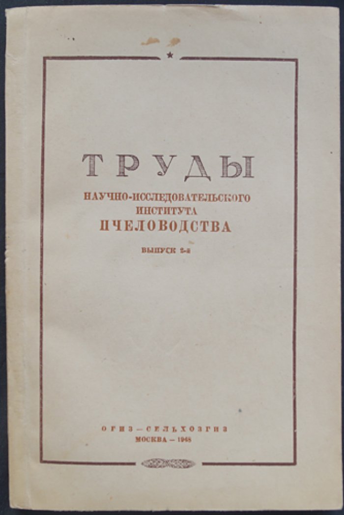 Труды научно-исследовательского института пчеловодства. Выпуск 2 (1948)