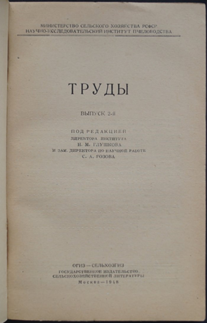 Труды научно-исследовательского института пчеловодства. Выпуск 2 (1948)