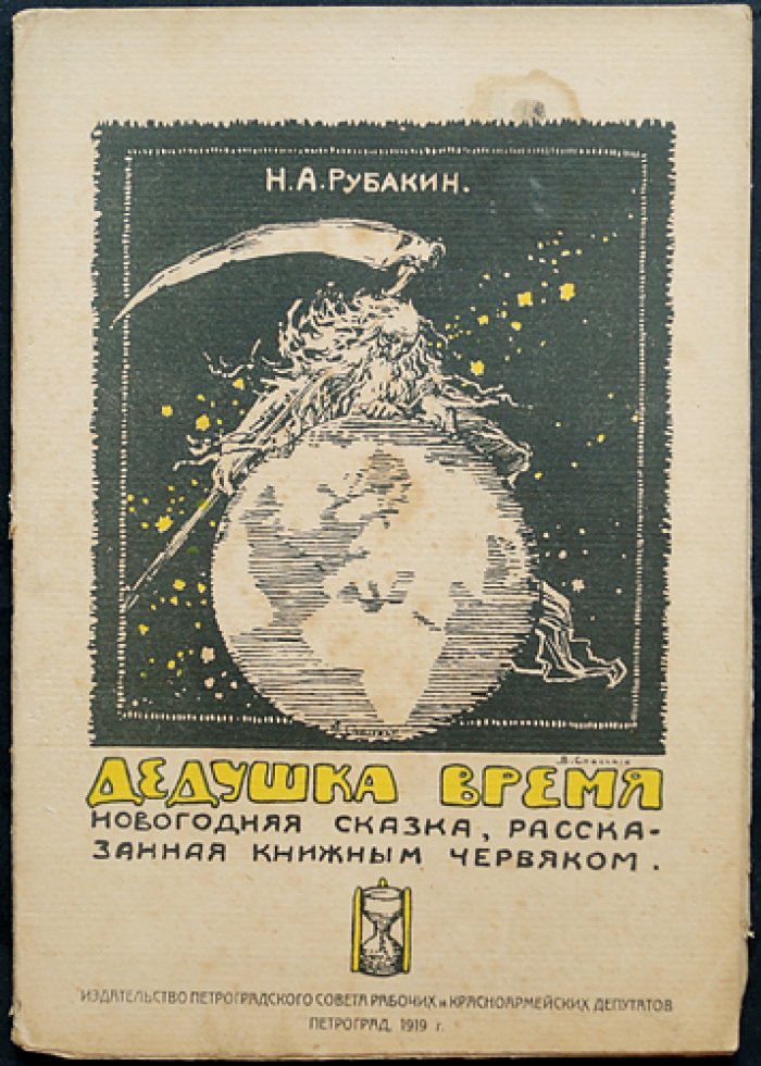 Дедушка Время: новогодняя сказка (Петроград, 1919)