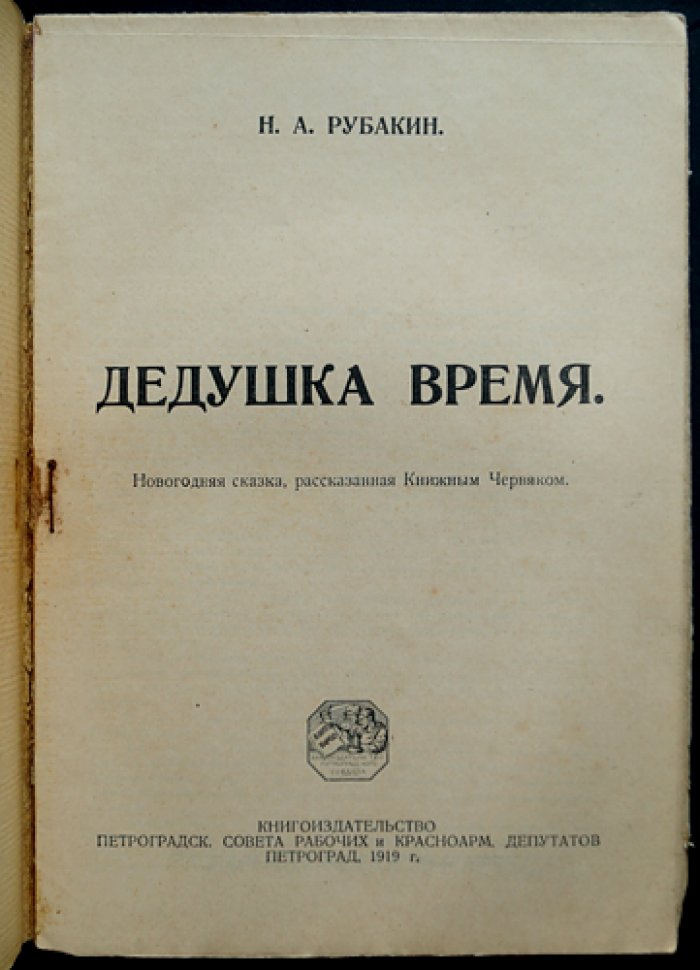 Дедушка Время: новогодняя сказка (Петроград, 1919)