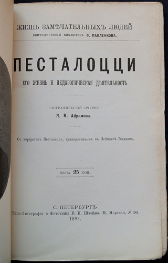 Я. В. Абрамов. Песталоцци: жизнь и педагогическая деятельность (биографический очерк)