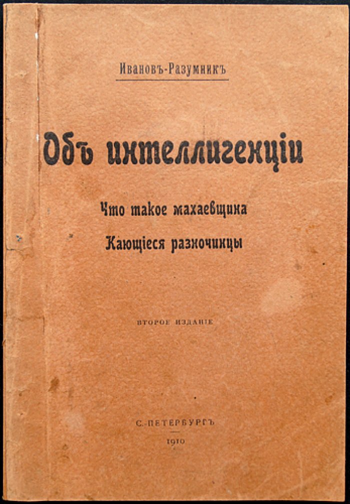 Иванов-Разумник. Об интеллигенции: «Что такое махаевщина» и «Кающиеся разночинцы». Второе издание