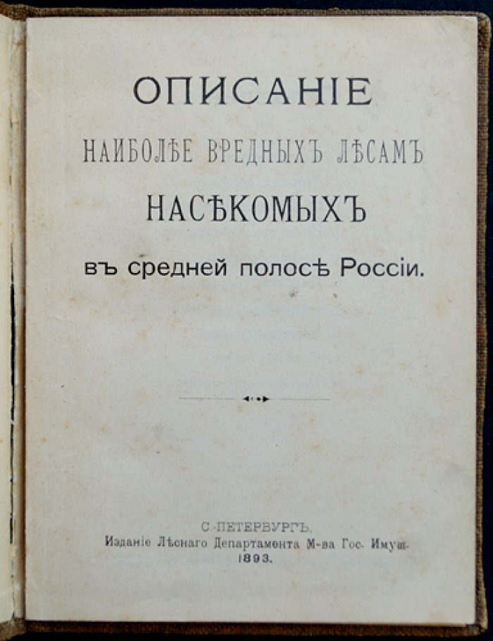 Описание наиболее вредных лесам насекомых средней полосы России (с 20 хромолитографиями)