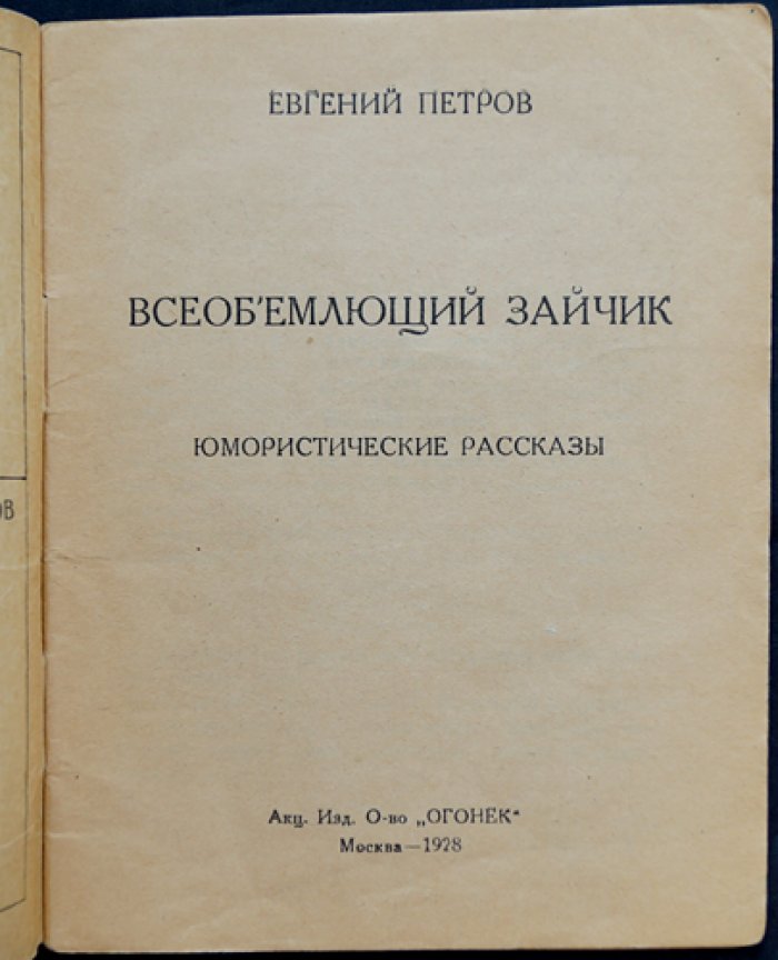 Петров Е. Всеобъемлющий зайчик: юмористические рассказы (Библиотека «Огонёк», № 390)