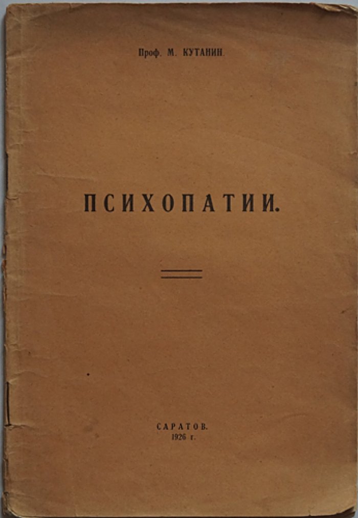 Психопатии: обзор и классификация психопатических девиаций (проф. М. П. Кутанин)