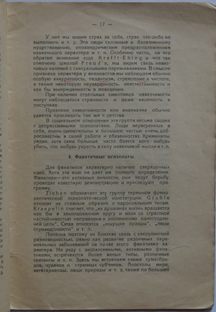 Психопатии: обзор и классификация психопатических девиаций (проф. М. П. Кутанин)