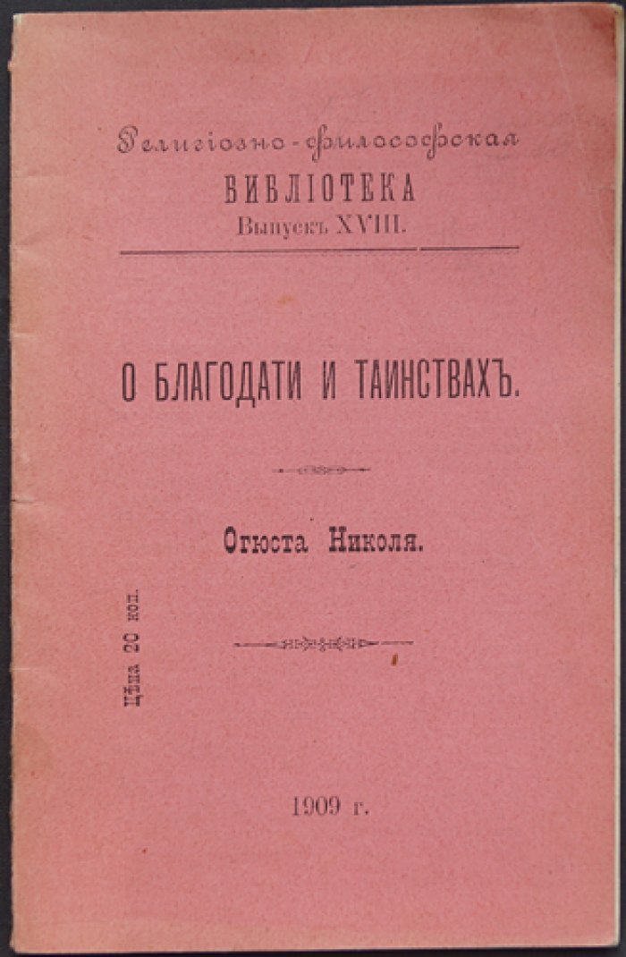 Николя Огюст: О благодати и таинствах (религиозно-философская библиотека)