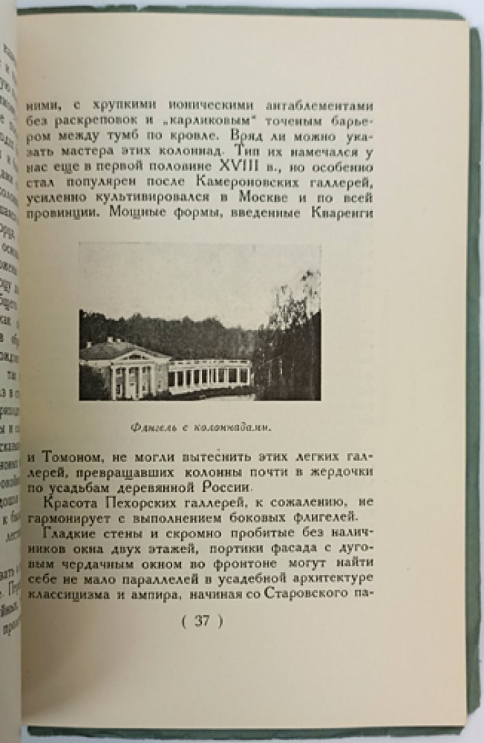 Некрасов А.И. Забытая Подмосковная: Пехра–Яковлевское. Историко-бытовой очерк