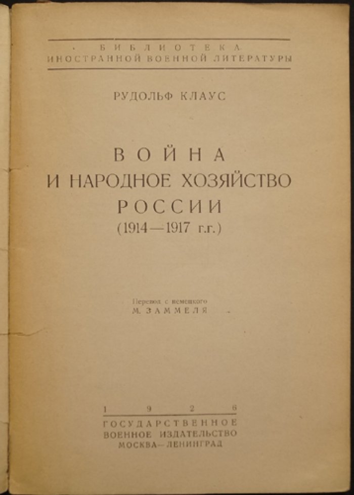 Клаус Рудольф. Война и народное хозяйство России (1914–1917): очерк экономики России в годы мировой войны