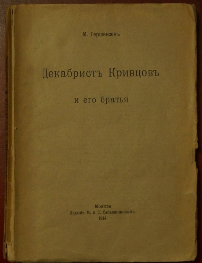 Декабрист Кривцов и его братья. К историческим судьбам семьи декабристов