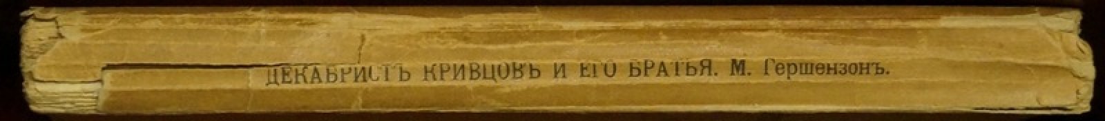 Декабрист Кривцов и его братья. К историческим судьбам семьи декабристов