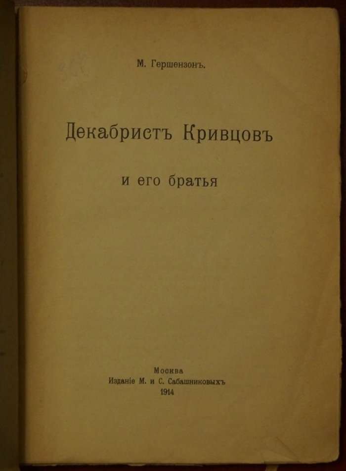 Декабрист Кривцов и его братья. К историческим судьбам семьи декабристов