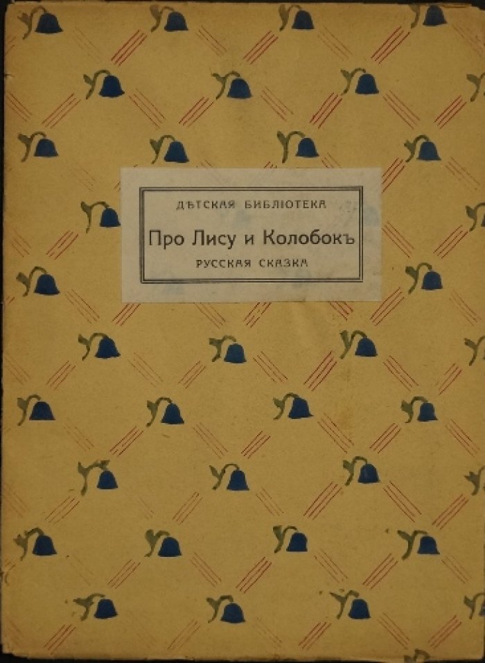 Про лису и Колобок. Русская сказка (детская библиотека)