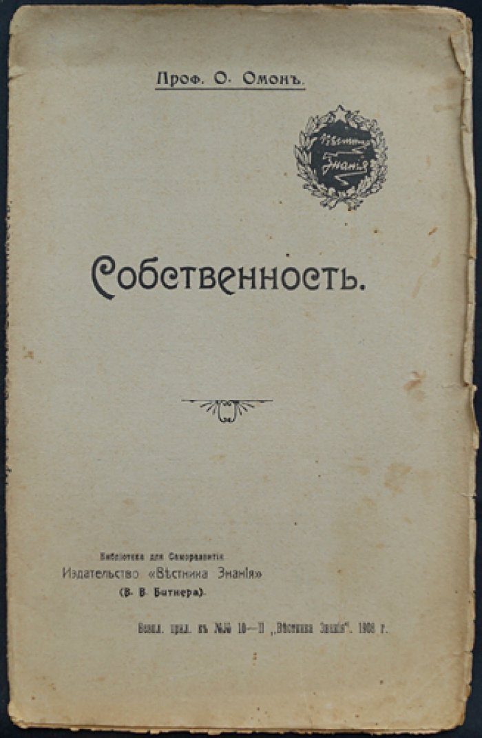 Амон Огюст: «Собственность». История, смысл и будущее собственности (перевод с французского)