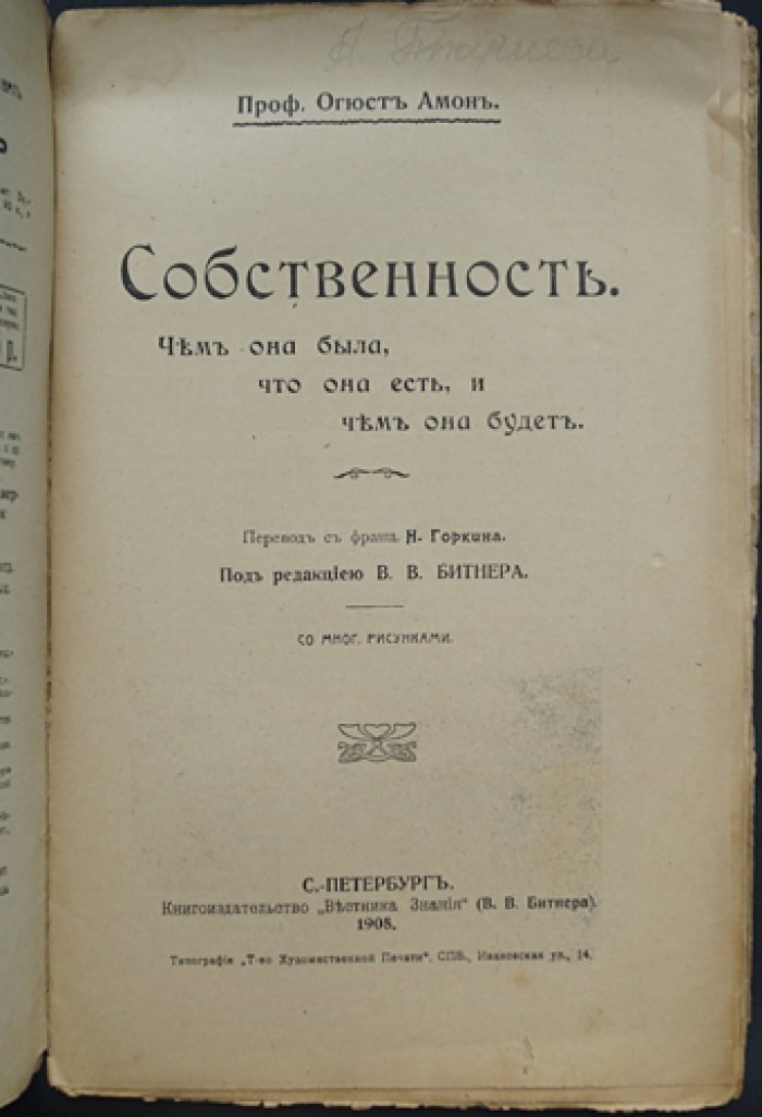Амон Огюст: «Собственность». История, смысл и будущее собственности (перевод с французского)
