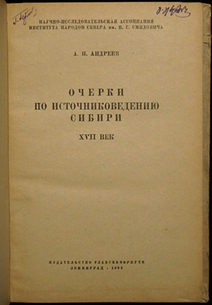 Очерки по источниковедению Сибири XVII века