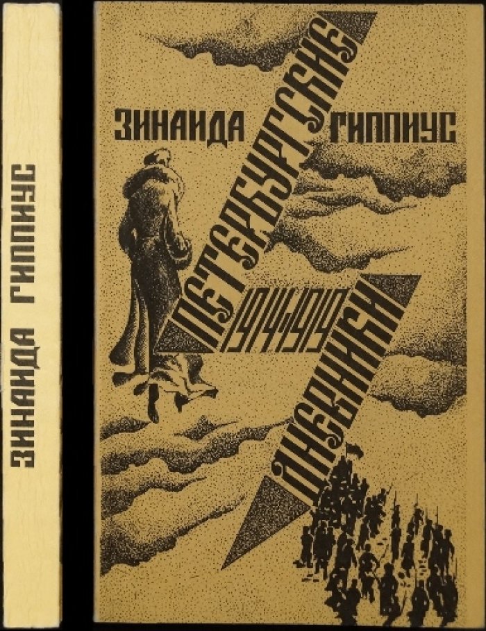 Петербургские дневники (1914—1919): записи Зинаиды Гиппиус эпохи потрясений
