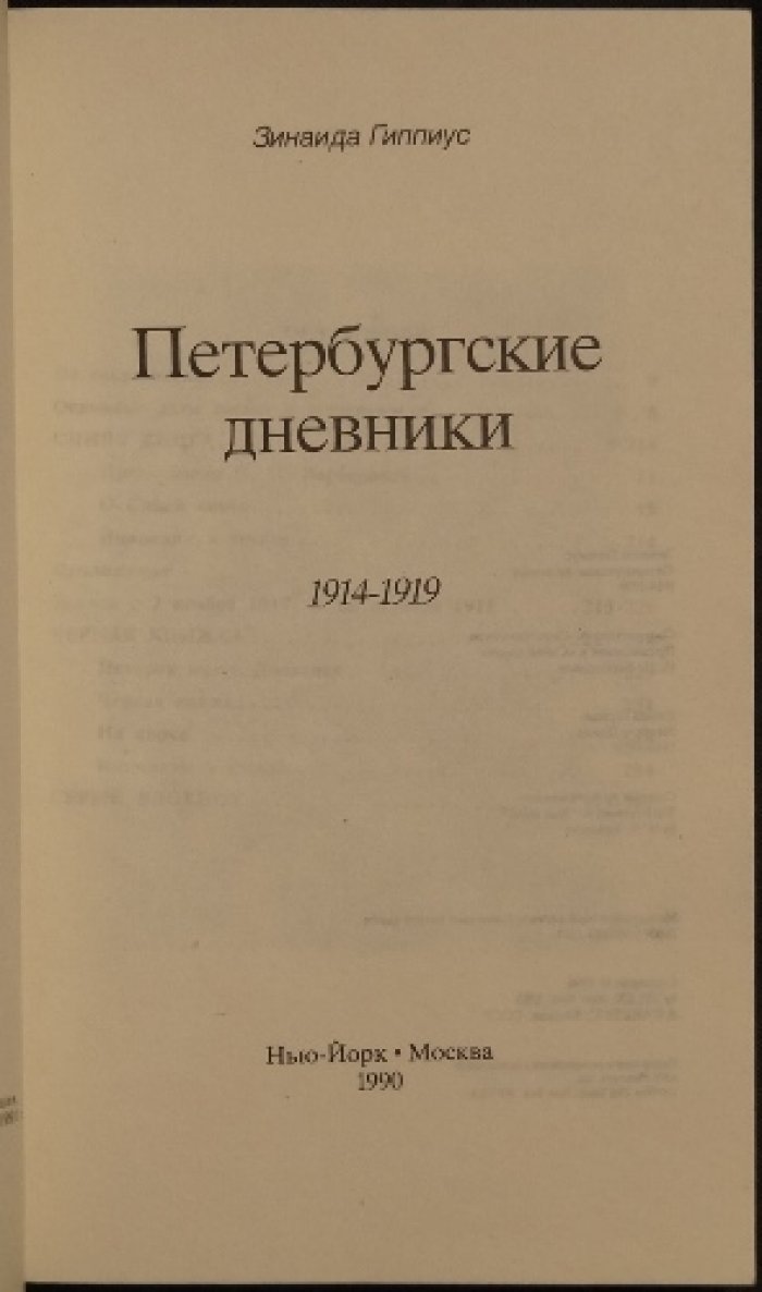 Петербургские дневники (1914—1919): записи Зинаиды Гиппиус эпохи потрясений